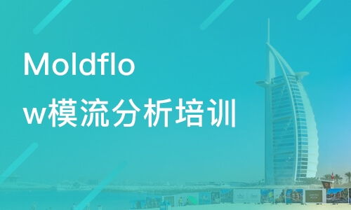 廣州模具設計與模流分析培訓指南 Moldflow課程費用及優質機構推薦